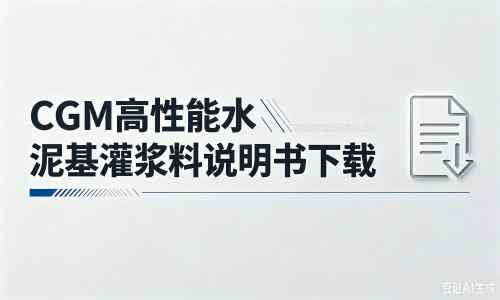 德安厂家：CGM高性能水泥基灌浆料说明书PDF（纯白无LOGO）